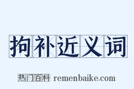 拘补近义词是什么意思的图片